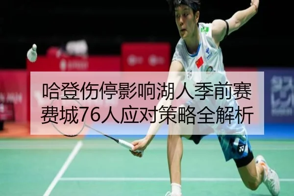 ha-deng-shang-ting-ying-xiang-hu-ren-ji-qian-sai-fei-cheng-ren-ying-dui-ce-lve-quan-jie-xi-2-244.jpg