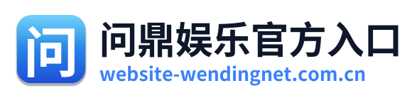 问鼎娱乐官方入口